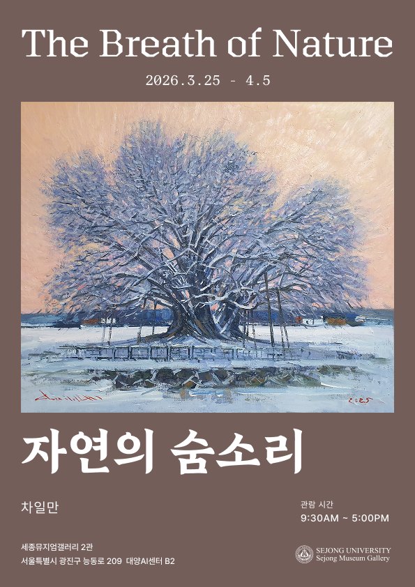 <자연의 숨소리-The Breath of Nature> 차일만 기획초대전 포스터